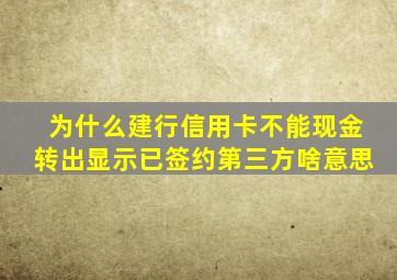 为什么建行信用卡不能现金转出显示已签约第三方啥意思