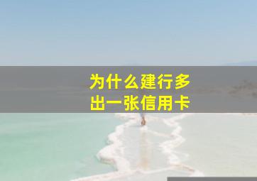 为什么建行多出一张信用卡