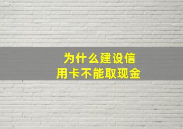 为什么建设信用卡不能取现金