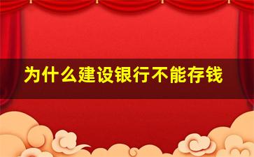 为什么建设银行不能存钱