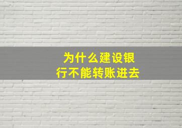 为什么建设银行不能转账进去