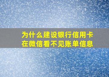 为什么建设银行信用卡在微信看不见账单信息