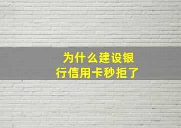 为什么建设银行信用卡秒拒了