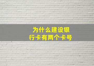 为什么建设银行卡有两个卡号