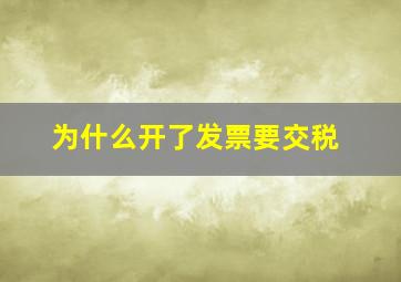 为什么开了发票要交税