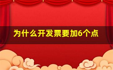 为什么开发票要加6个点