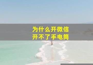 为什么开微信开不了手电筒