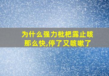 为什么强力枇杷露止咳那么快,停了又咳嗽了