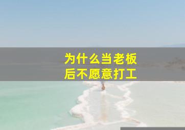 为什么当老板后不愿意打工