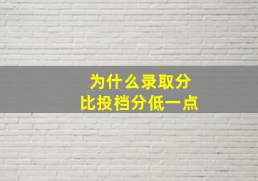 为什么录取分比投档分低一点