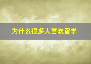 为什么很多人喜欢留学