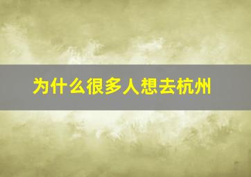 为什么很多人想去杭州