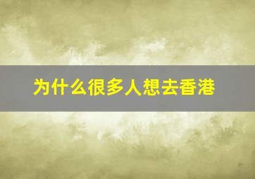 为什么很多人想去香港