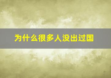 为什么很多人没出过国