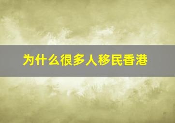 为什么很多人移民香港