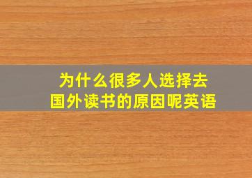 为什么很多人选择去国外读书的原因呢英语