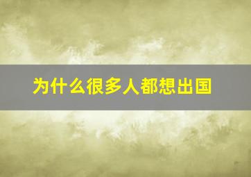 为什么很多人都想出国