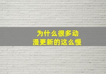 为什么很多动漫更新的这么慢