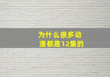 为什么很多动漫都是12集的