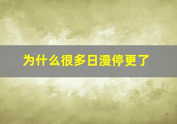 为什么很多日漫停更了