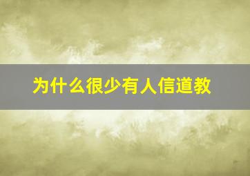 为什么很少有人信道教