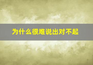 为什么很难说出对不起