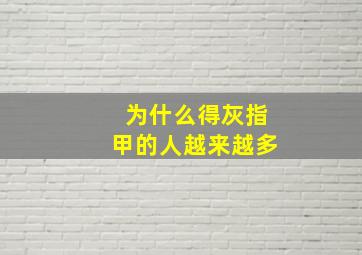 为什么得灰指甲的人越来越多