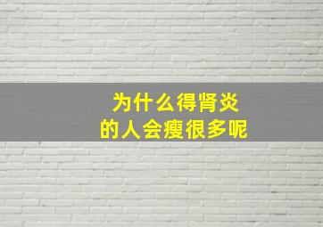 为什么得肾炎的人会瘦很多呢