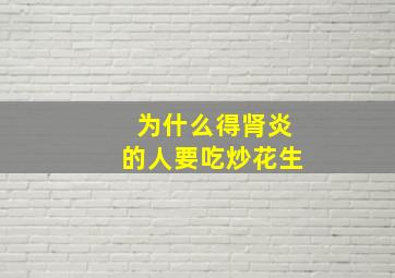 为什么得肾炎的人要吃炒花生