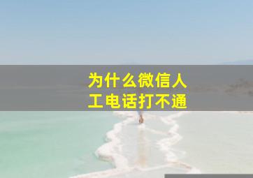 为什么微信人工电话打不通