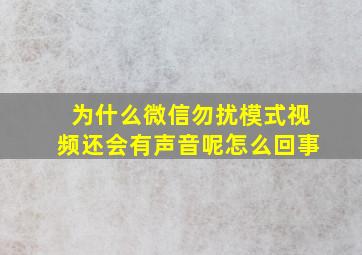 为什么微信勿扰模式视频还会有声音呢怎么回事