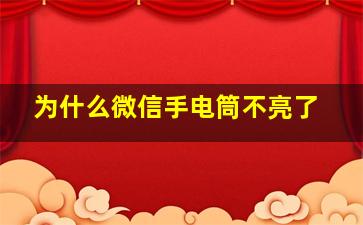 为什么微信手电筒不亮了