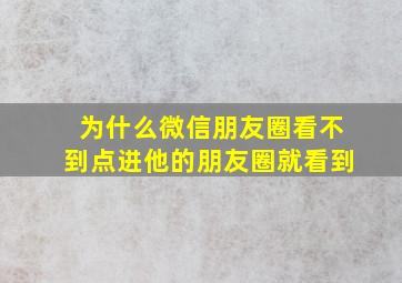 为什么微信朋友圈看不到点进他的朋友圈就看到