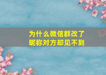 为什么微信群改了昵称对方却见不到