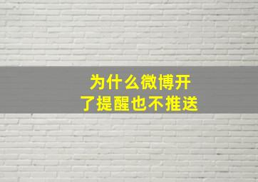 为什么微博开了提醒也不推送