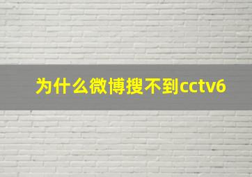 为什么微博搜不到cctv6