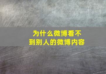 为什么微博看不到别人的微博内容