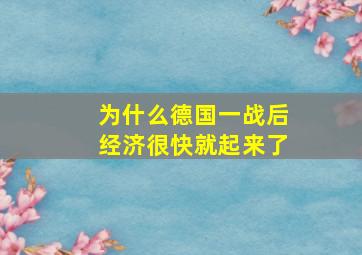 为什么德国一战后经济很快就起来了