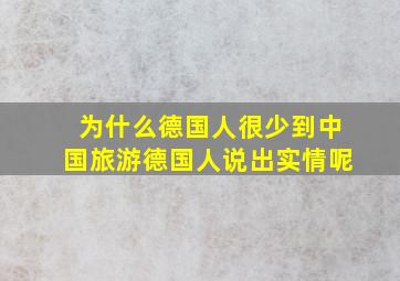 为什么德国人很少到中国旅游德国人说出实情呢