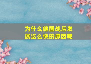 为什么德国战后发展这么快的原因呢