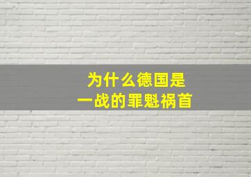 为什么德国是一战的罪魁祸首