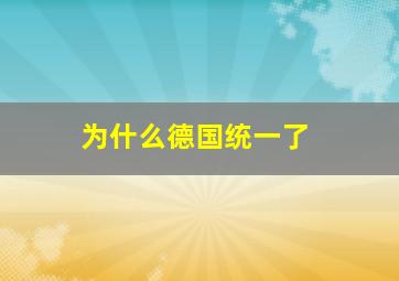 为什么德国统一了