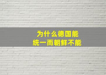 为什么德国能统一而朝鲜不能