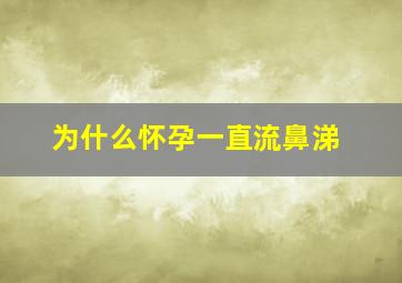 为什么怀孕一直流鼻涕