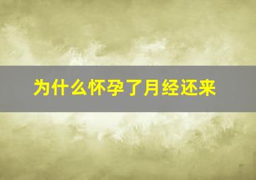 为什么怀孕了月经还来