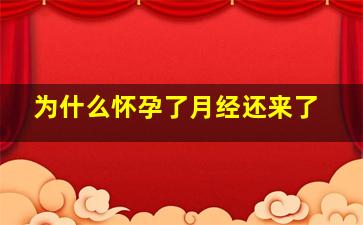 为什么怀孕了月经还来了