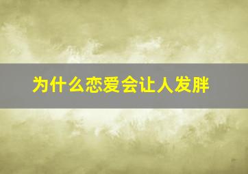 为什么恋爱会让人发胖