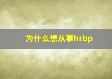 为什么想从事hrbp