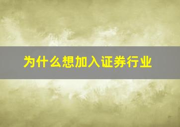 为什么想加入证券行业