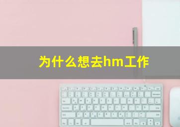 为什么想去hm工作